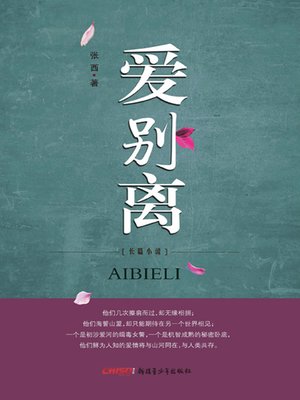 cover image of 爱别离 (Love Farewell)